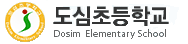 도심초등학교